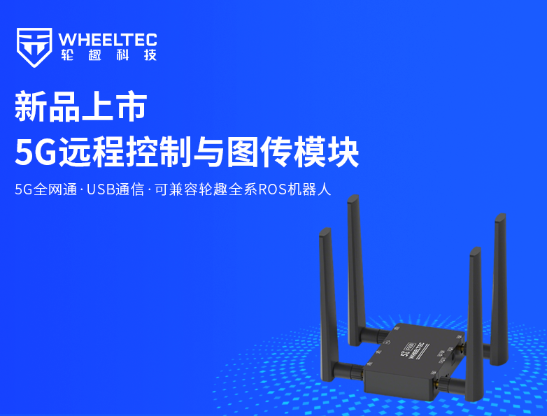【新品上市】888集团全新推出5G远程控制与图传？，标配CNC金属外壳，支持5G全网通，低时延高清图传，轻松实现超视距作业