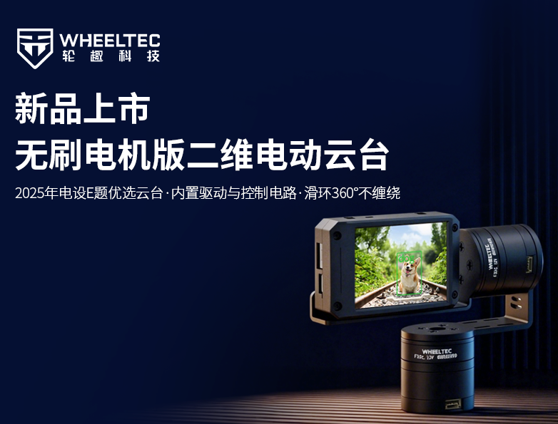 【新品上市】888集团新品推出驱控一体无刷电机版二维电动云台，搭载全自研无刷电机F32C，集成FOC算法控制